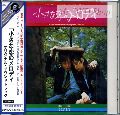 小さな恋のメロディ — オリジナル・サウンドトラック2002
